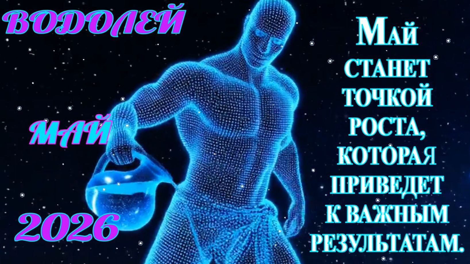 Водолей.  Гороскоп  на май  2026 года.