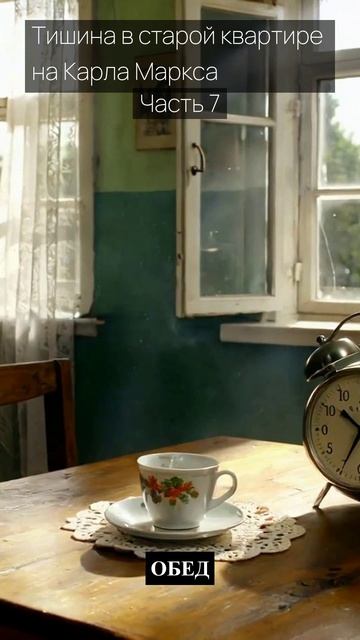 Тишина в старой квартире на Карла Маркса  Часть 7  Грустные рассказы  Истории из жизни