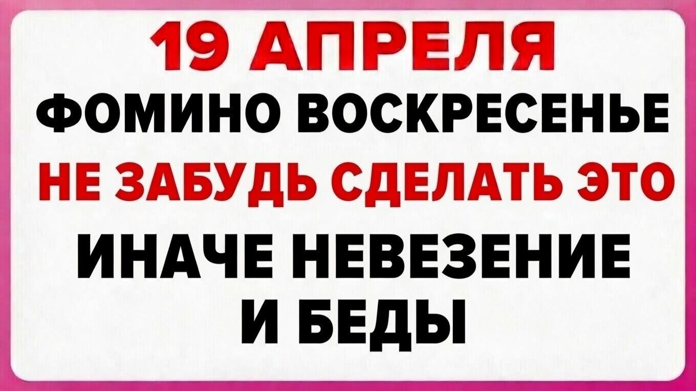 19 Апреля Фомино Воскресенье | Народные приметы | Народные праздники | Народный календарь