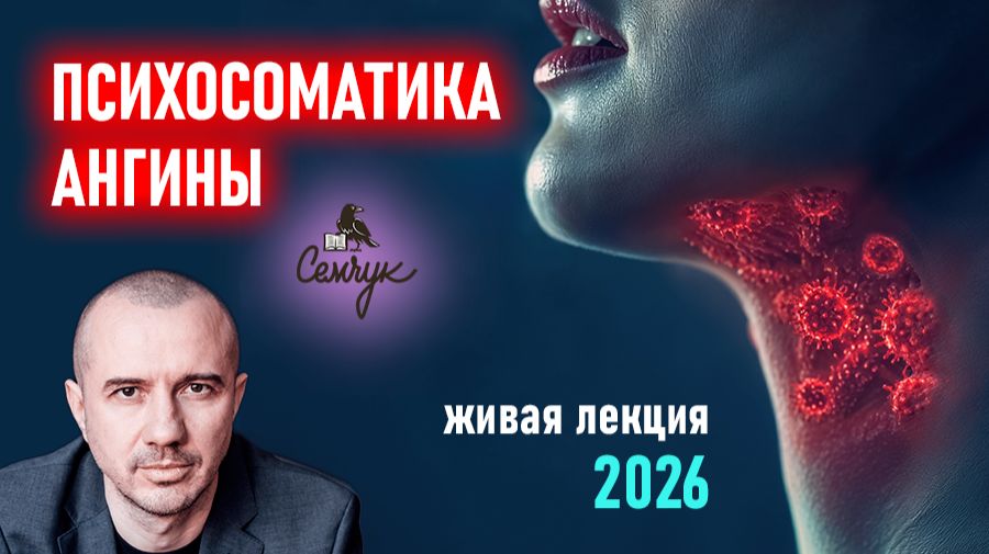 Как горло предупреждает об опасности решения. Связь ангины и страха. Феноменальная психосоматика
