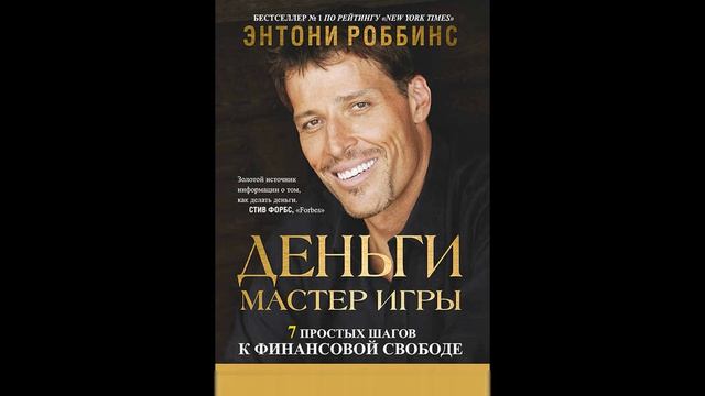 Деньги. Мастер игры   Энтони Роббинс   Аудиокниги слушать   Краткое описание книги   Нон фикшн