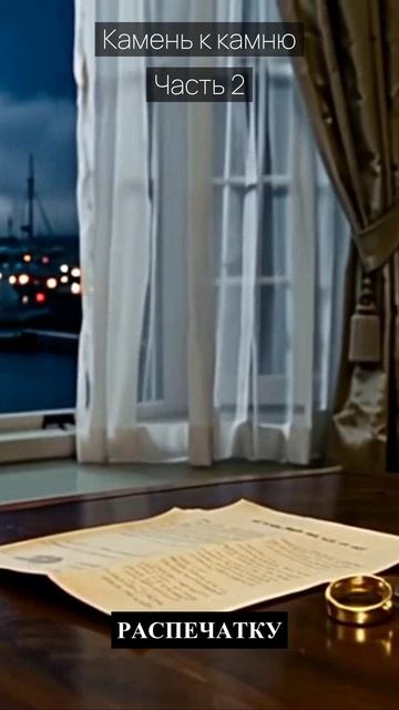 Камень к камню  Часть 2  Драма  Скандалы и интриги  Истории из жизни  Российские сериалы