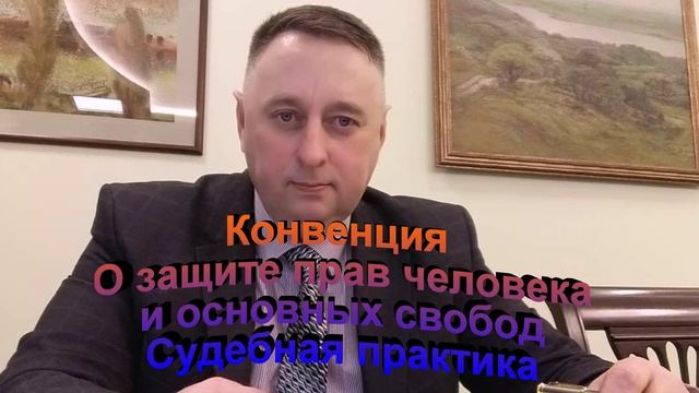 Конвенция О защите прав человека и основных свобод Судебная практика