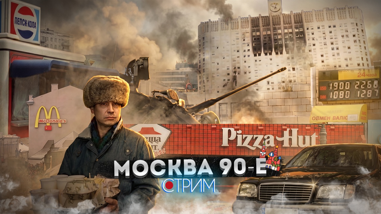 Москва 1990-х: эпоха перемен  СТРИМ