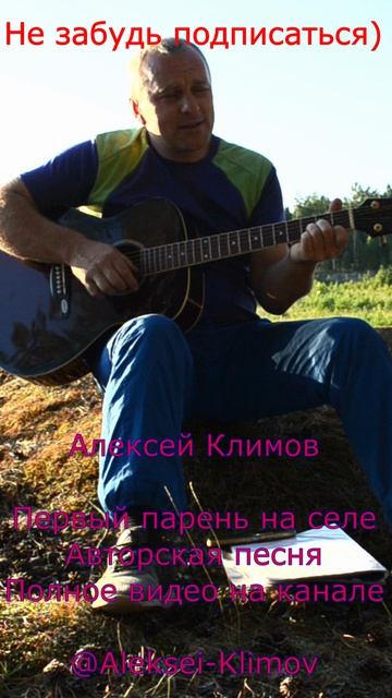 Куплет 2 Первый парень на селе  Авторская песня Алексея Николаевича Климова. авторское топ