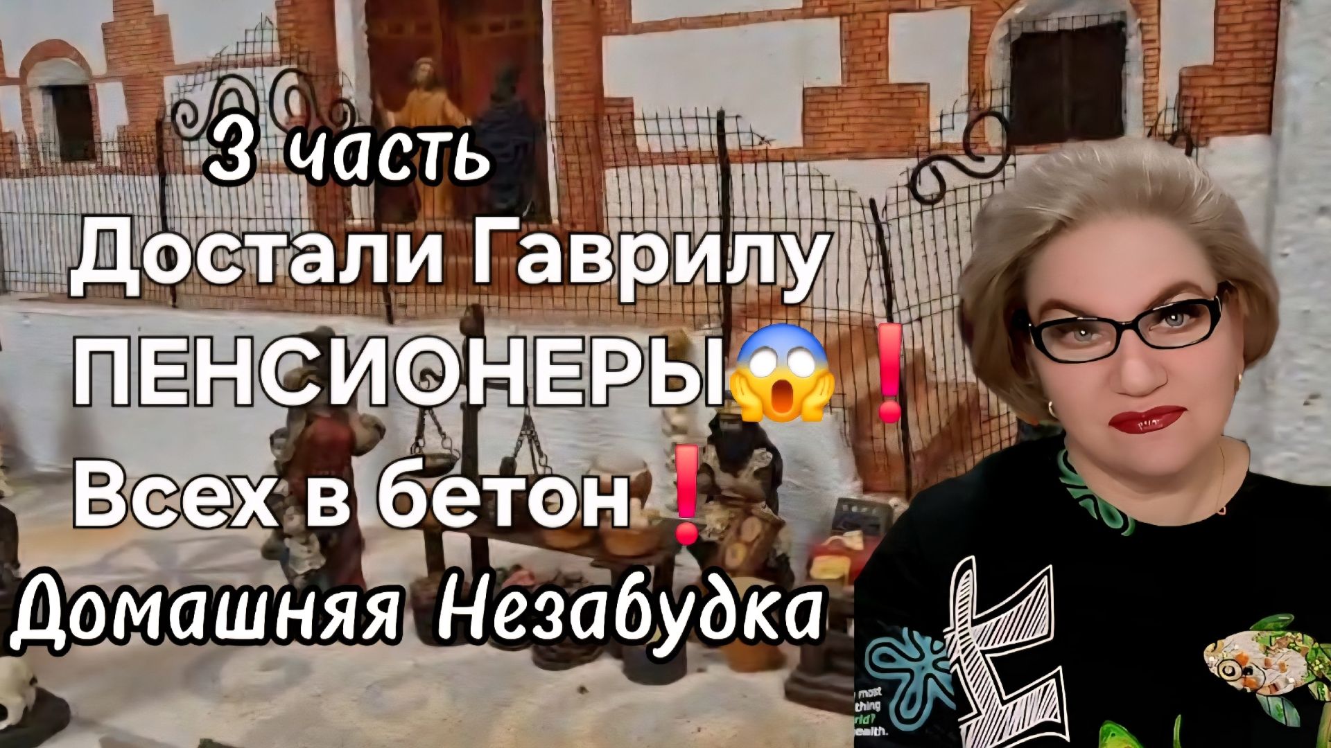 3 часть. Достали Гаврилу ПЕНСИОНЕРЫ❗️ВСЕХ в бетон❗️