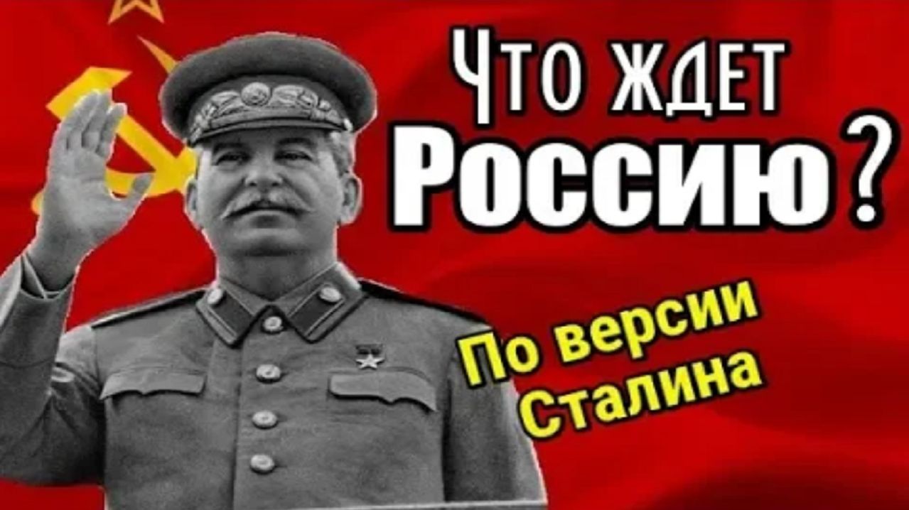 Пророчество Сталина для России