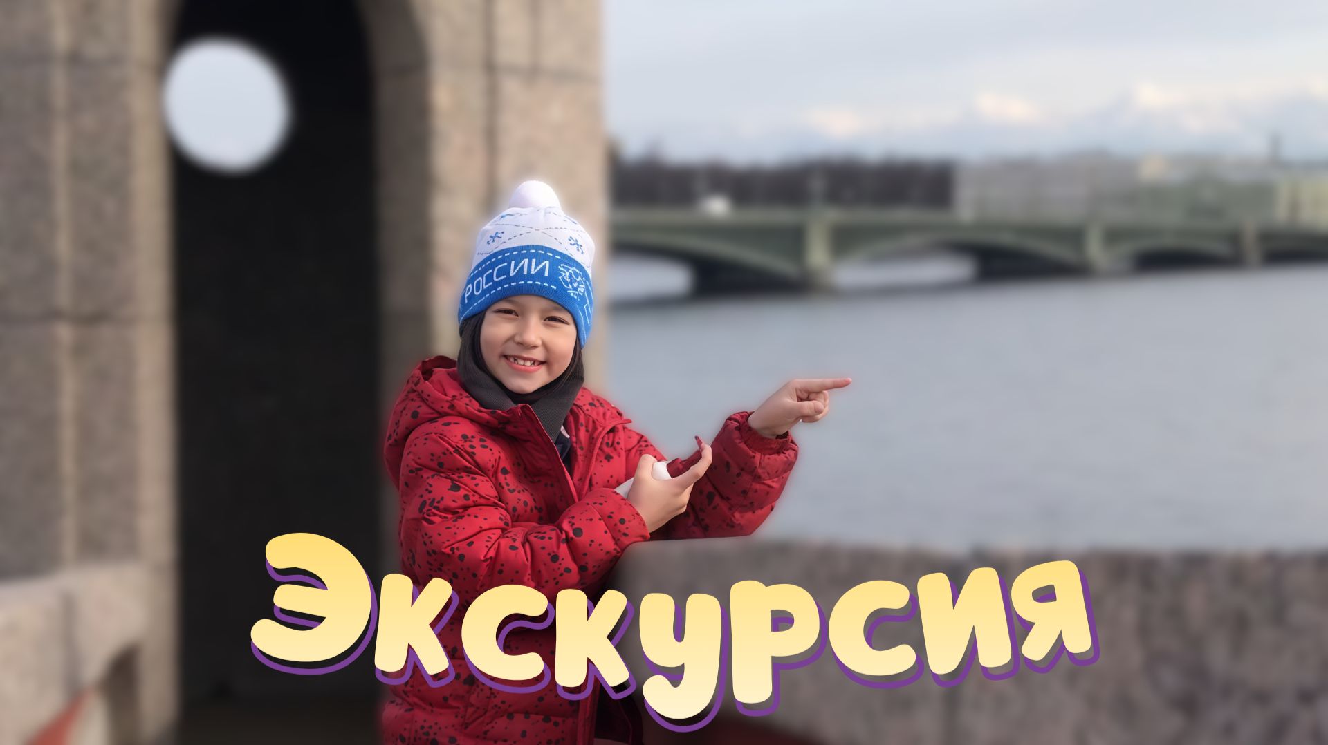 Мартин гуляет по Петропавловской крепости