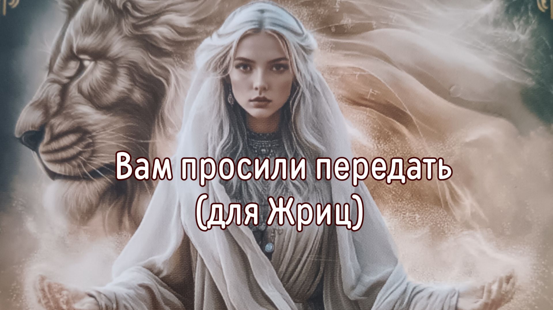 Вам просили передать для Жриц