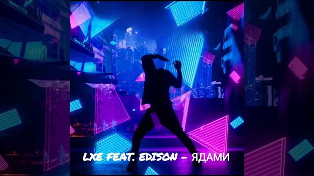 LXE Feat. Edison - Ядами