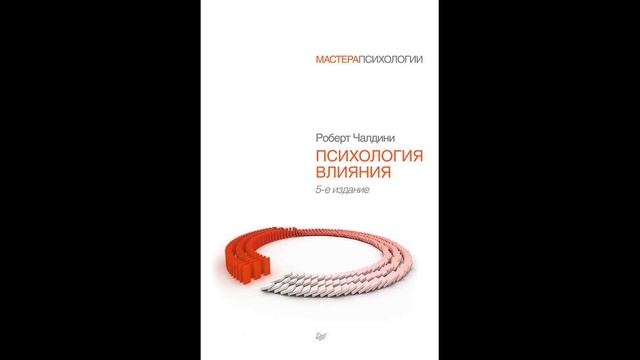 Аудиокниги онлайн   Краткая суть книги   Нон фикшн   Психология влияния   Роберт Чалдини
