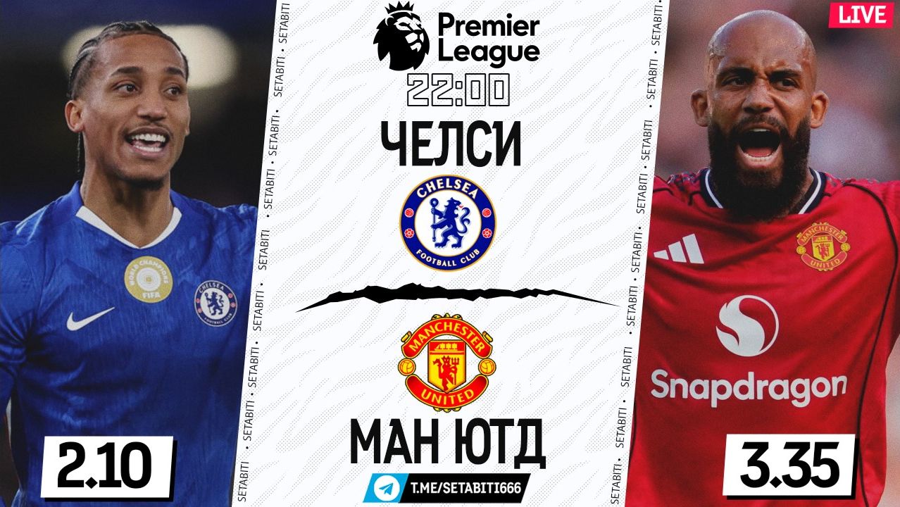 ЧЕЛСИ - МАНЧЕСТЕР ЮНАЙТЕД LIVE ОГНЕННЫЙ ПОЕДИНОК  Премьер Лига  Обсуждение разбор