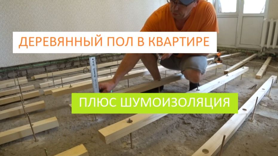 ДЕРЕВЯННЫЙ ПОЛ В КВАРТИРЕ И ШУМОИЗОЛЯЦИЯ!