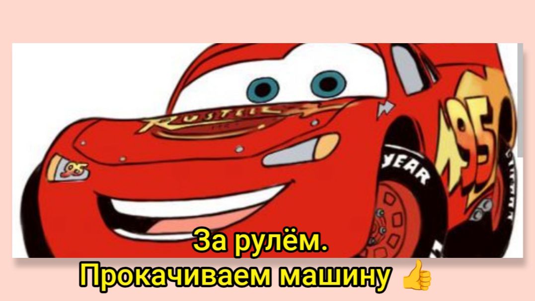За рулём.Прокачиваем машину👍👍👍