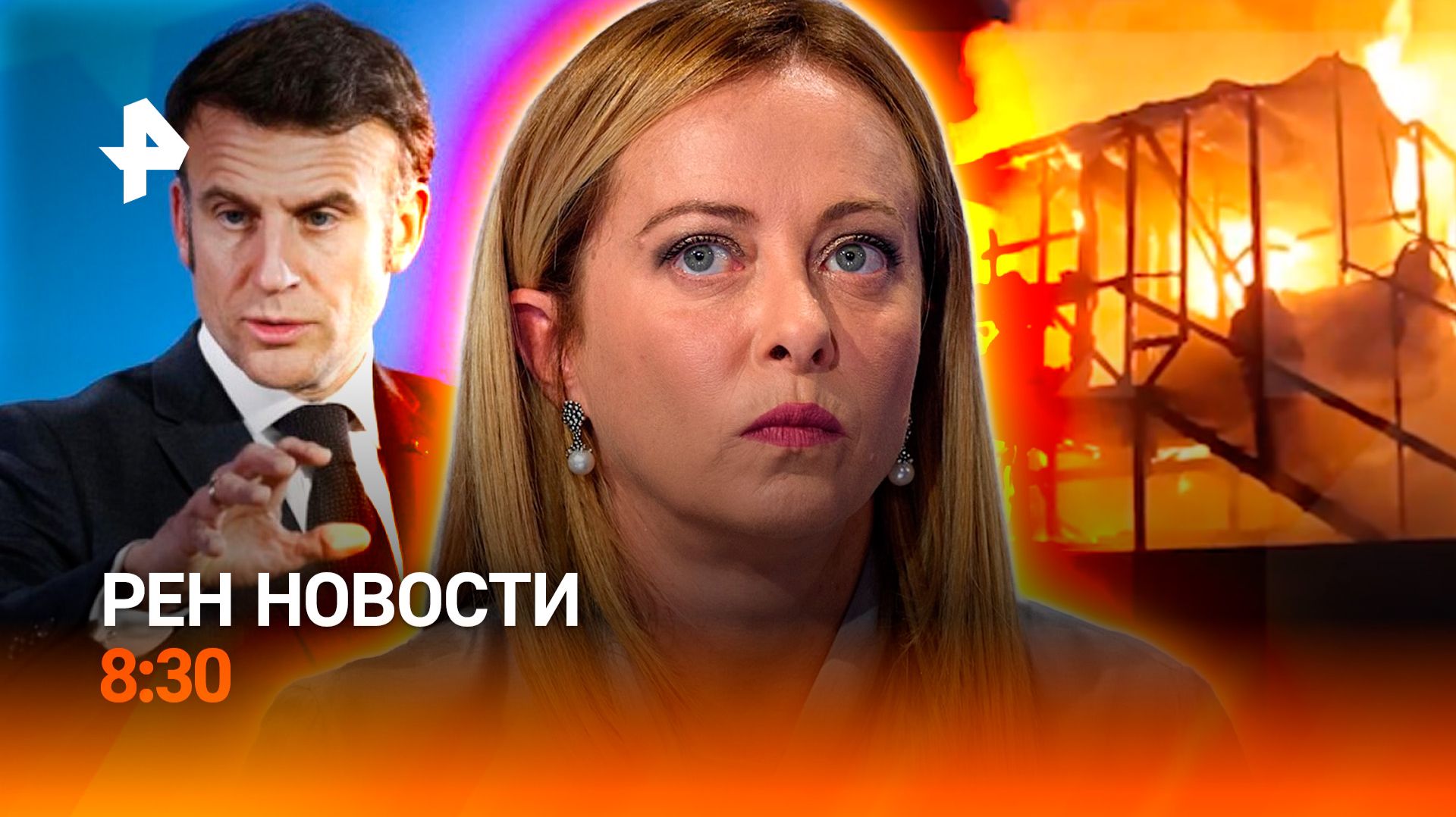 Макрон зря приобнял Джорджу Мелони  Робомарафон привел к жертвам  РЕН Новости 8:30 18.04