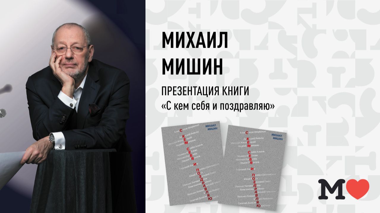 26 марта в 19:00 — презентация книги Михаила Мишина «С кем себя и поздравляю»!
