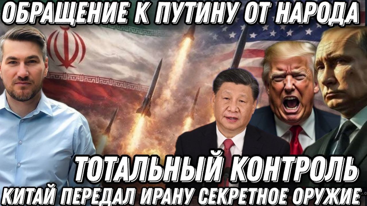 Срочно! Обращение к Путину от народа. Какие доходы попадут под контроль?  Китай опустил США и Трампа