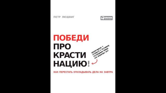 Победи прокрастинацию   Петр Людвиг    Аудиокниги   Краткое описание книги   Нон фикшн