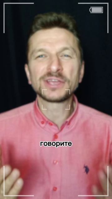 Никогда не читай по бумажке