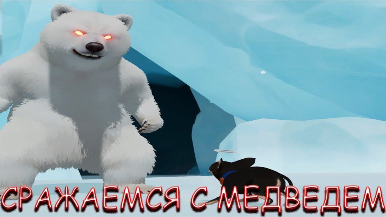 СРАЖАЕМСЯ С МЕДВЕДЕМ! В MY LITTLE PUPPY