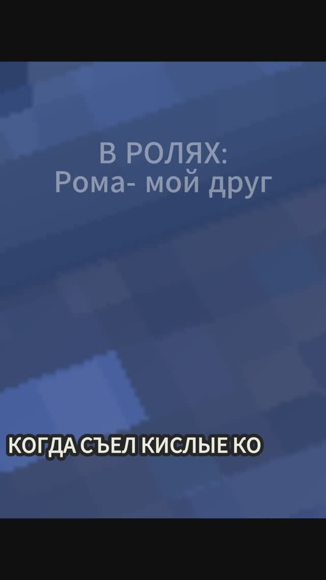 КОГДА СЪЕЛ КИСЛУЮ КОНФЕТУ!!! мой друг Рома!!!
