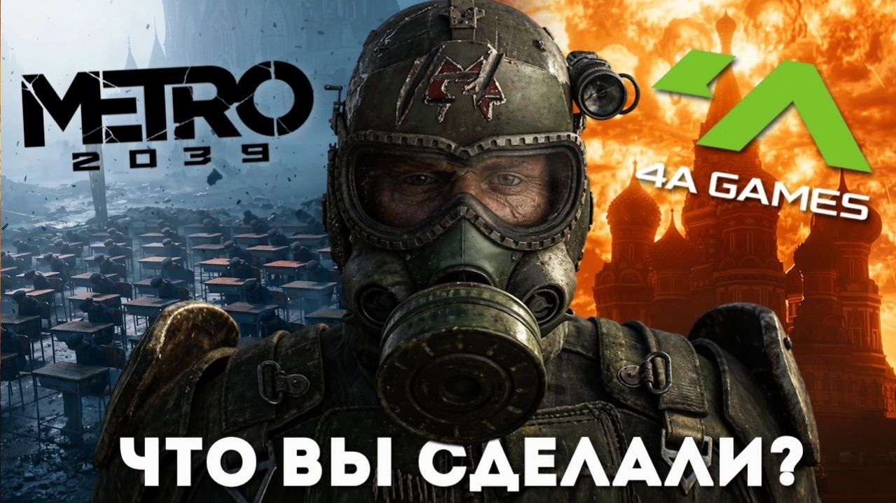 Новая МЕТРО 2039: Полный разбор трейлера  пропаганда политика и кто скрывается под маской?