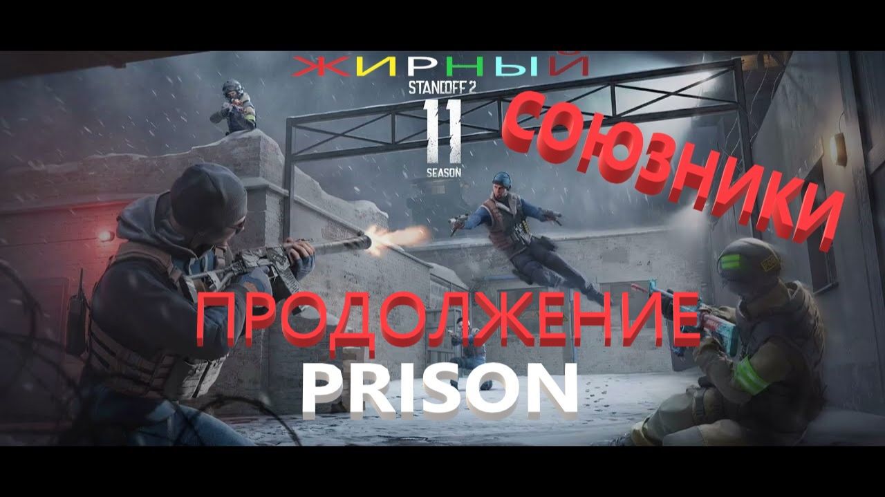 PRISON СОЮЗНИКИ ПОТНАЯ КАТКА ПРОДОЛЖЕНИЕ