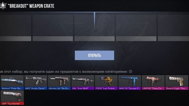 открываю кейсы