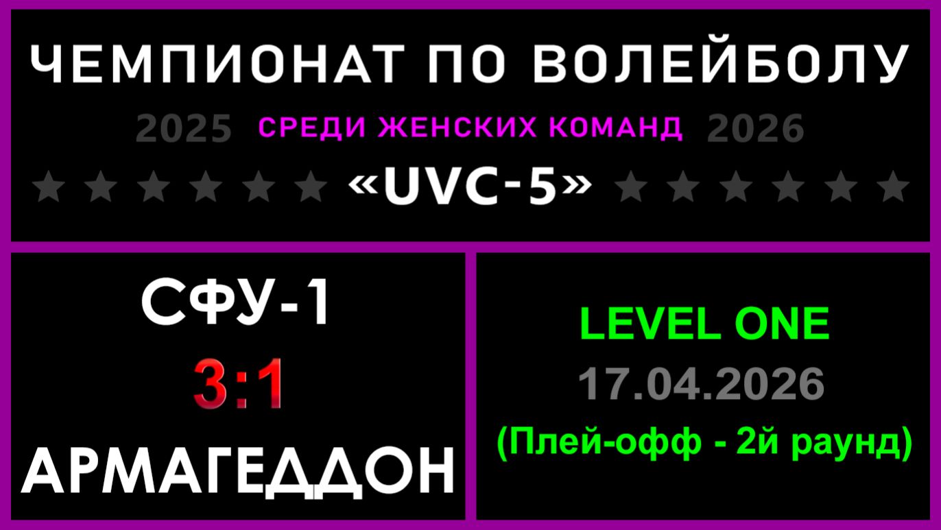 СФУ-1 - Армагеддон UVC-5 Девушки - LEVEL ONE Плей-офф - 2й раунд