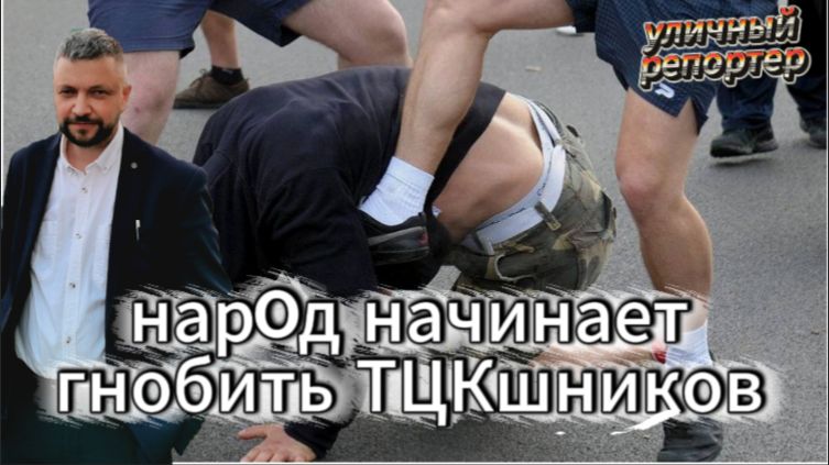 ТЦКшников начинают гнобить. Новости от 