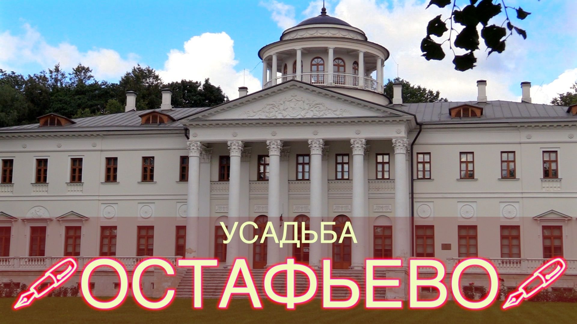 Усадьба Остафьево. Подмосковье. Тур выходного дня.