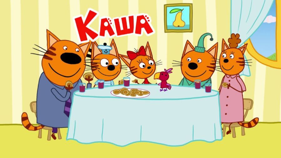 Три Кота  Развивающая Игра Для Детей. Игра Мультфильм