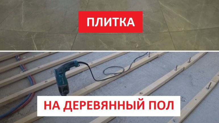 ПЛИТКА НА ДЕРЕВЯННЫЙ ПОЛ! ПО ЛАГАМ!