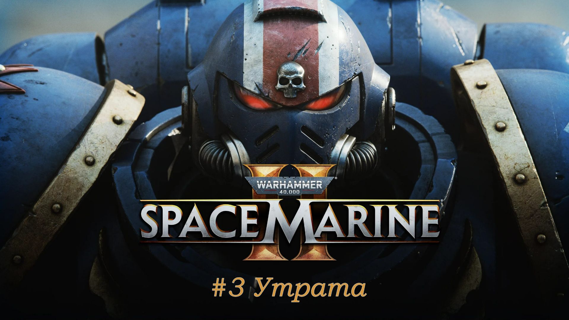 Space Marine 2 №3 Утрата.
