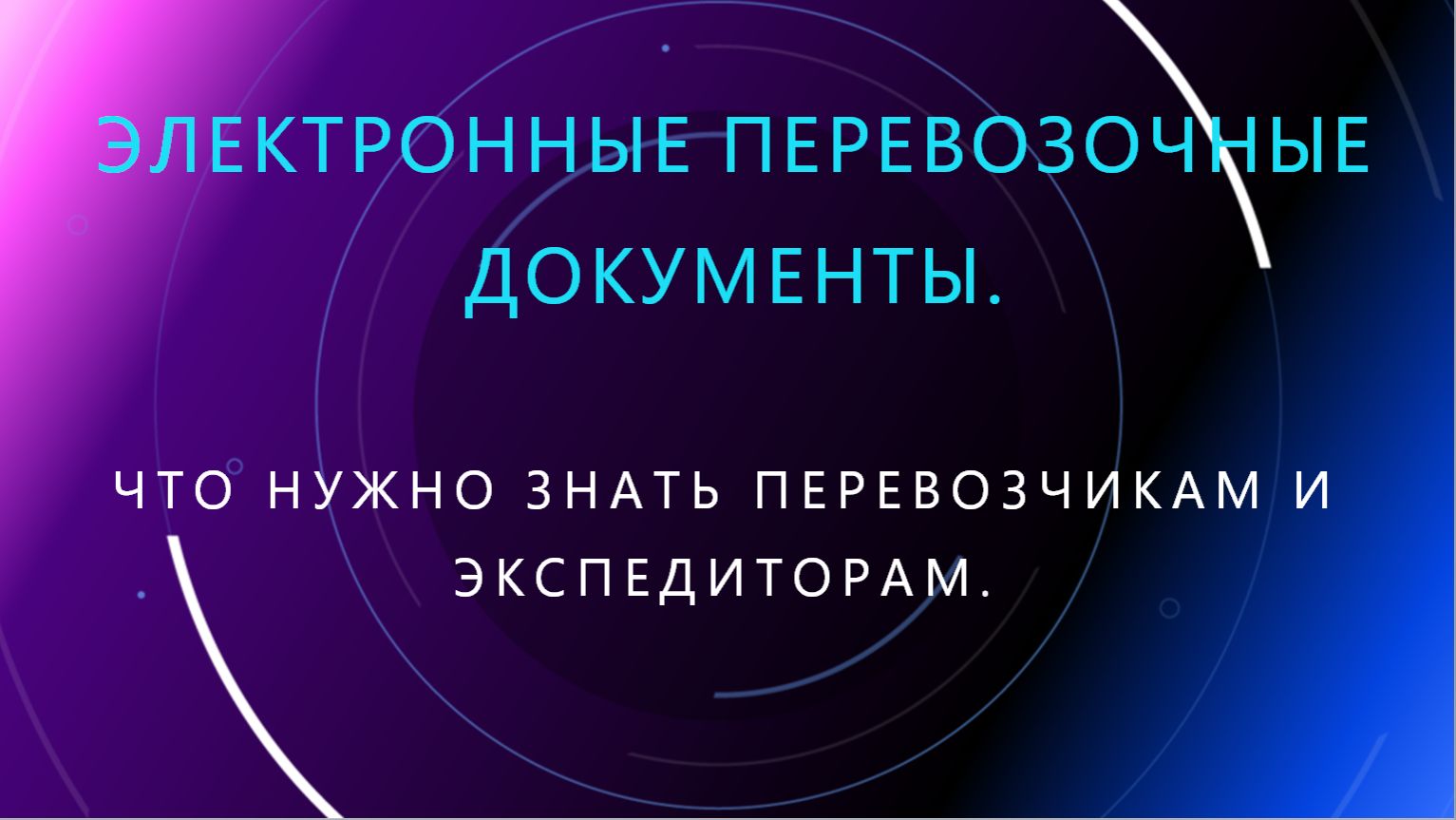 61. Электронные перевозочные документы: что нужно знать перевозчикам и экспедиторам