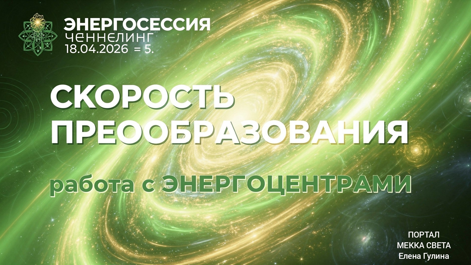  ЭНЕРГОСЕССИЯ   ЧЕННЕЛИНГ   18.04.2026  5