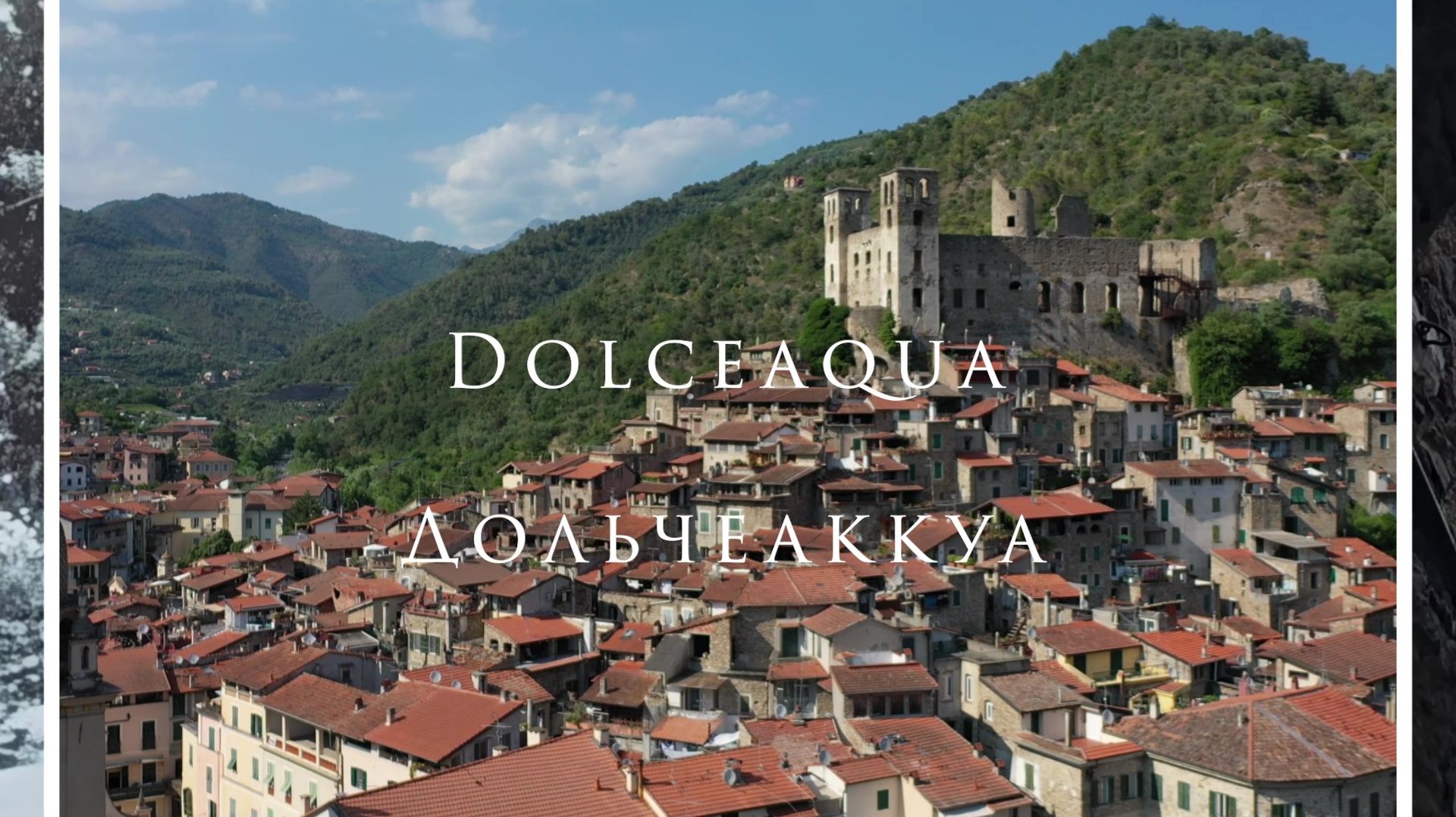 Дольчеаккуа. Второе посещение