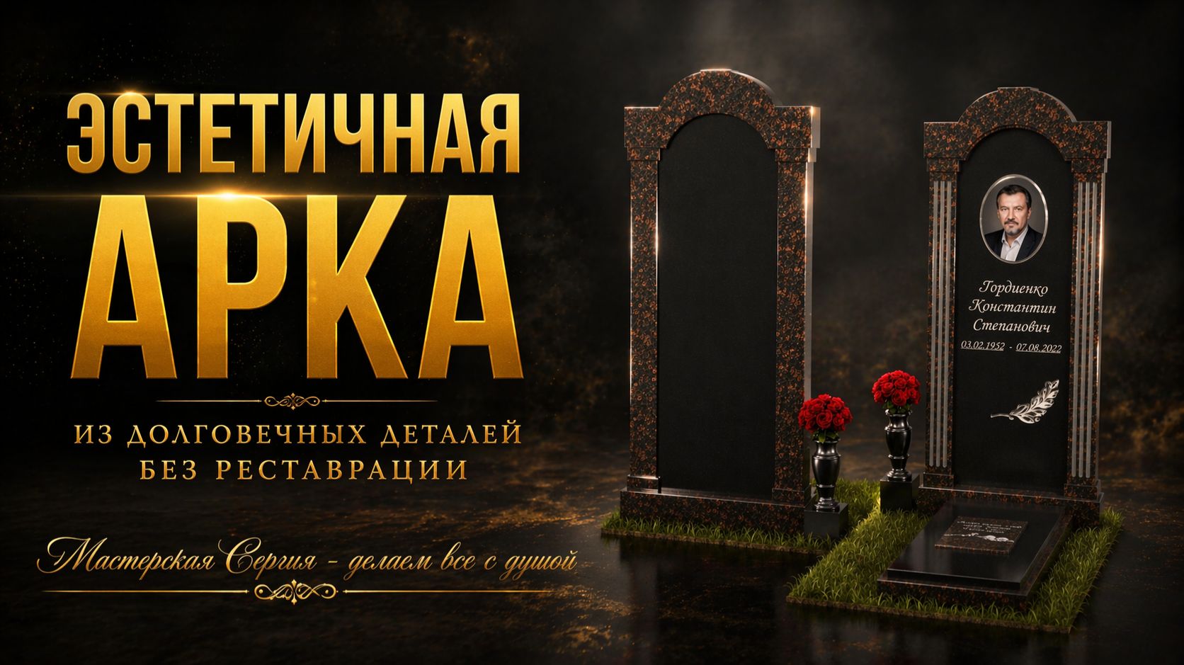 ЭСТЕТИЧНАЯ АРКА ПАМЯТНИК ИЗ ДОЛГОВЕЧНЫХ ДЕТАЛЕЙ БЕЗ РЕСТАВРАЦИИ