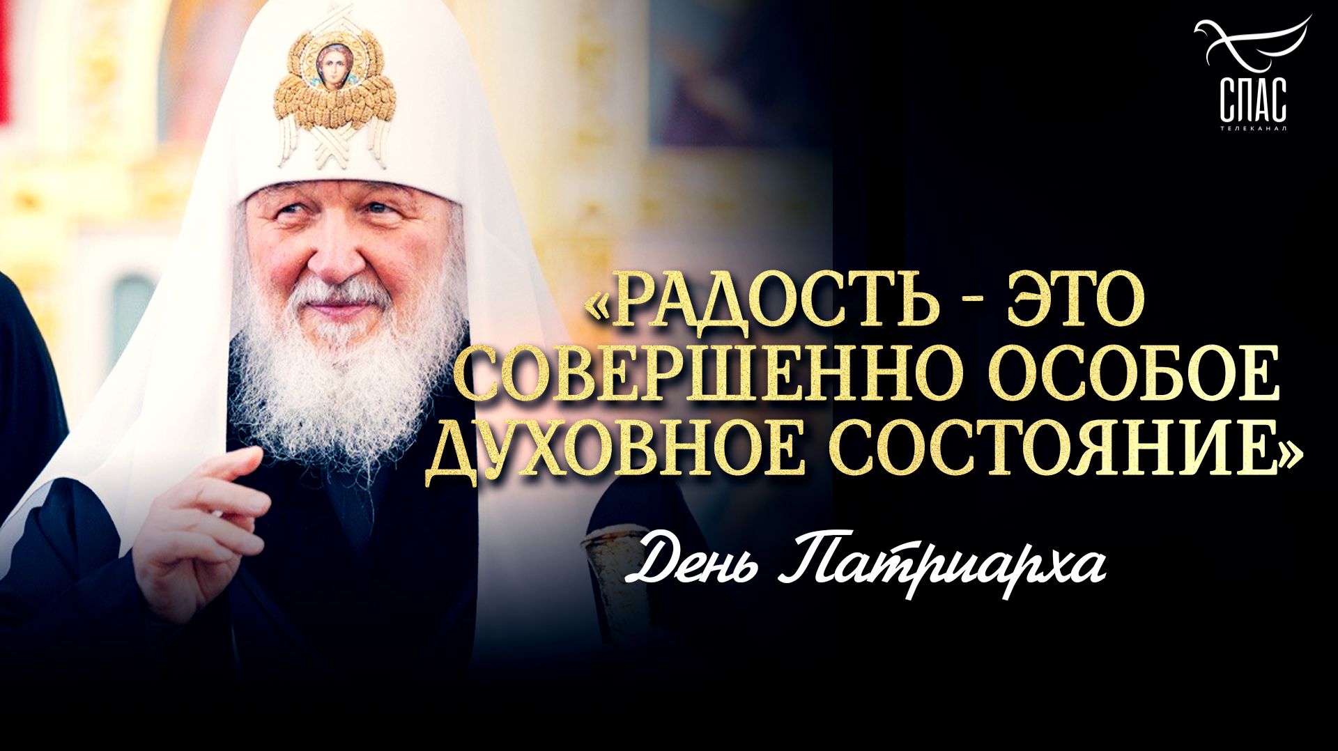 Радость - это совершенно особое духовное состояние  День Патриарха