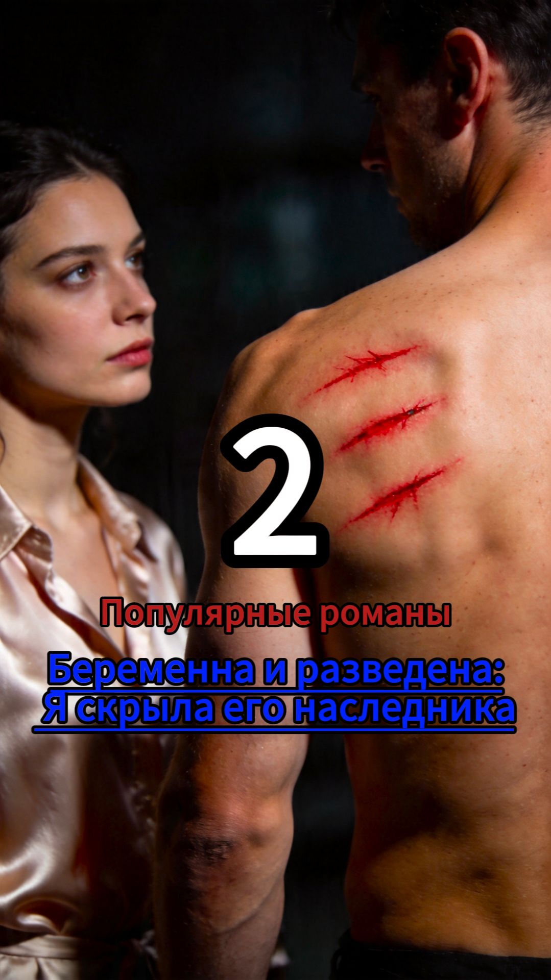 Беременна и разведена: Я скрыла его наследника
