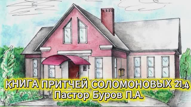 КНИГА ПРИТЧЕЙ СОЛОМОНОВЫХ 21:4