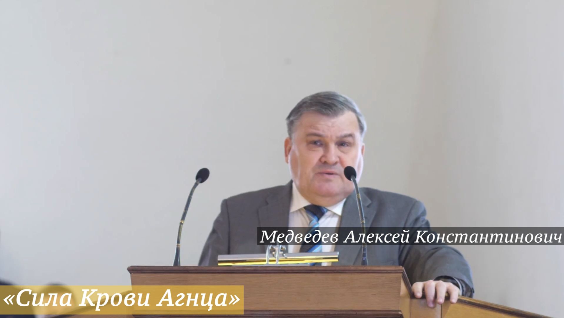 «Сила Крови Агнца» (12.04.2026) / Медведев Алексей Константинович