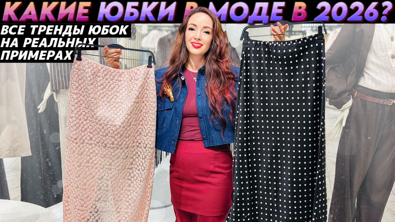 ТРЕНДЫ ЮБОК 2026: какие юбки в моде? Актуальные фасоны на реальных примерах!