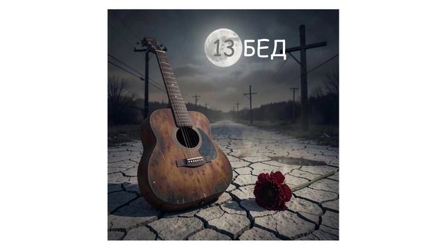 13 БЕД