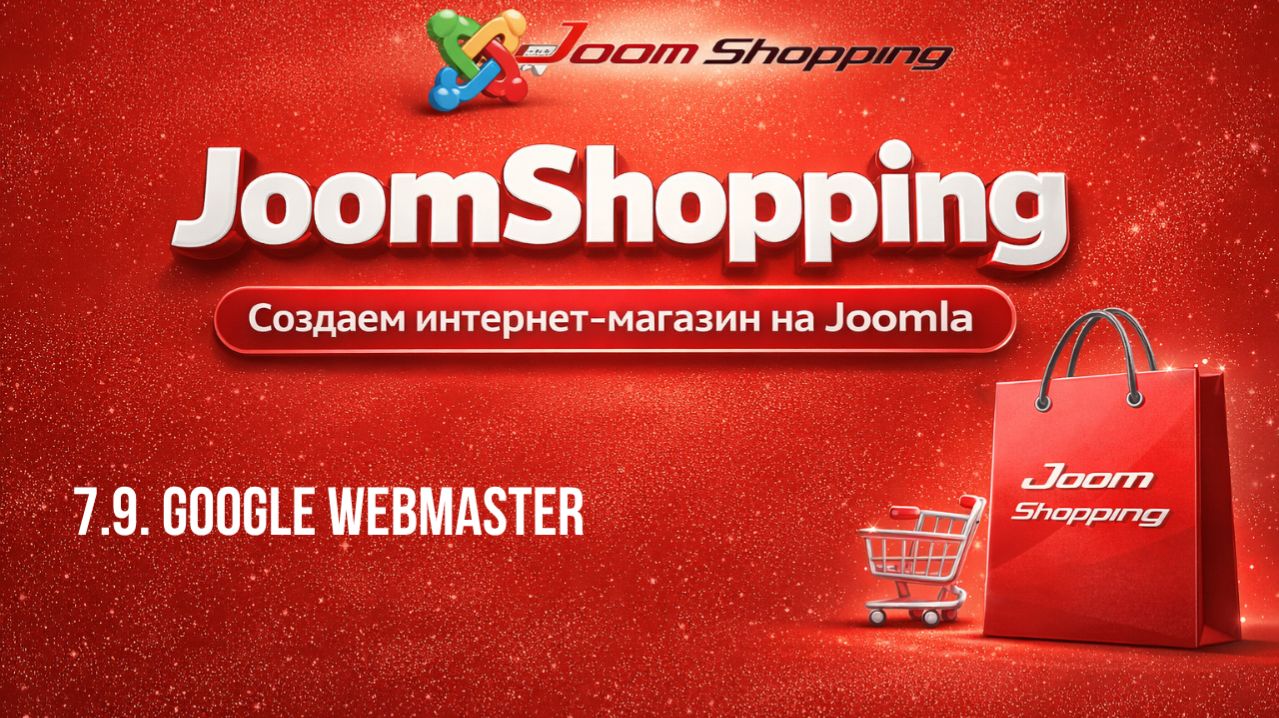 7.9. Google Webmaster  Cамый полный курс по JoomShopping