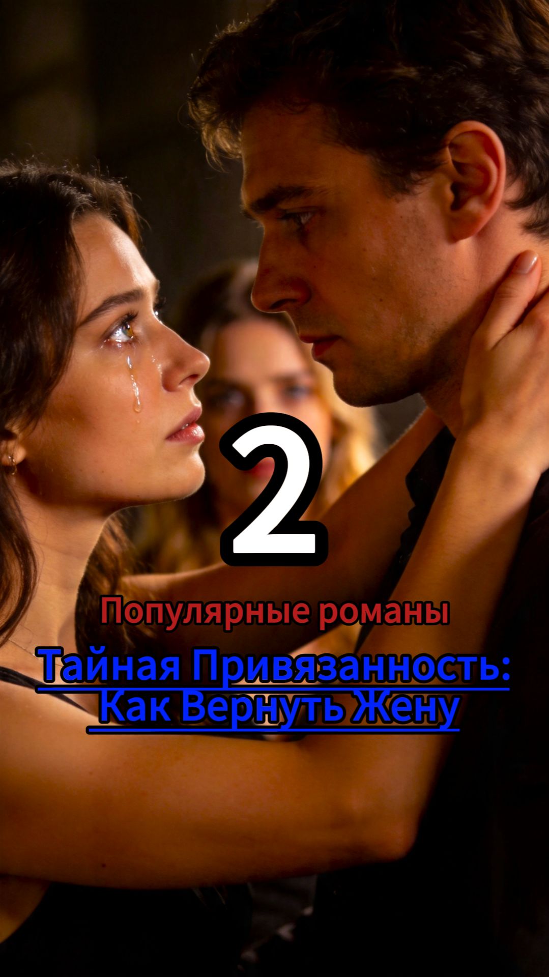 Тайная Привязанность: Как Вернуть Жену