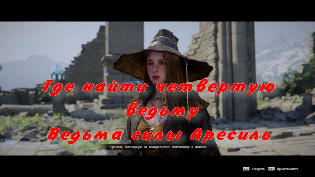 Где найти четвёртую ведьму Ведьма силы Аресиль  Crimson Desert