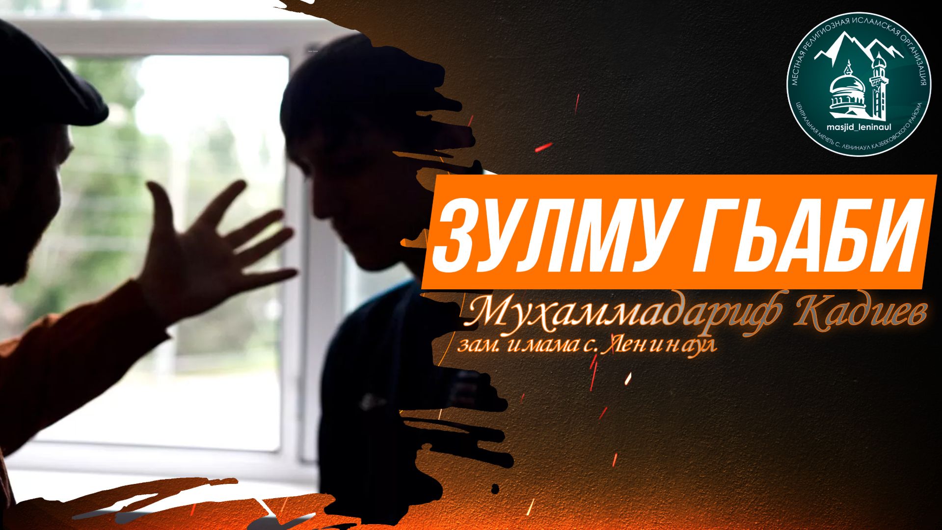 Зулму гьаби - зам. имама с. Ленинаул Мухаммадариф Кадиев