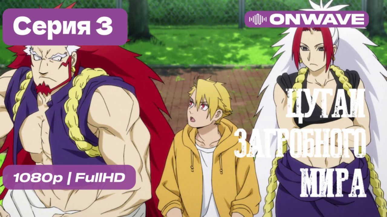 Дубляж Цугаи загробного мира - 3 серия OnWave