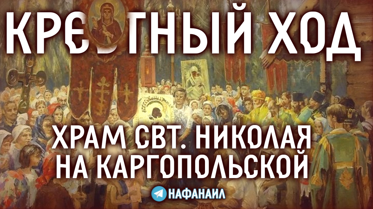 Крестный ход в Светлую Суббота в храме святителя Николая Чудотворца на Каргопольской улице